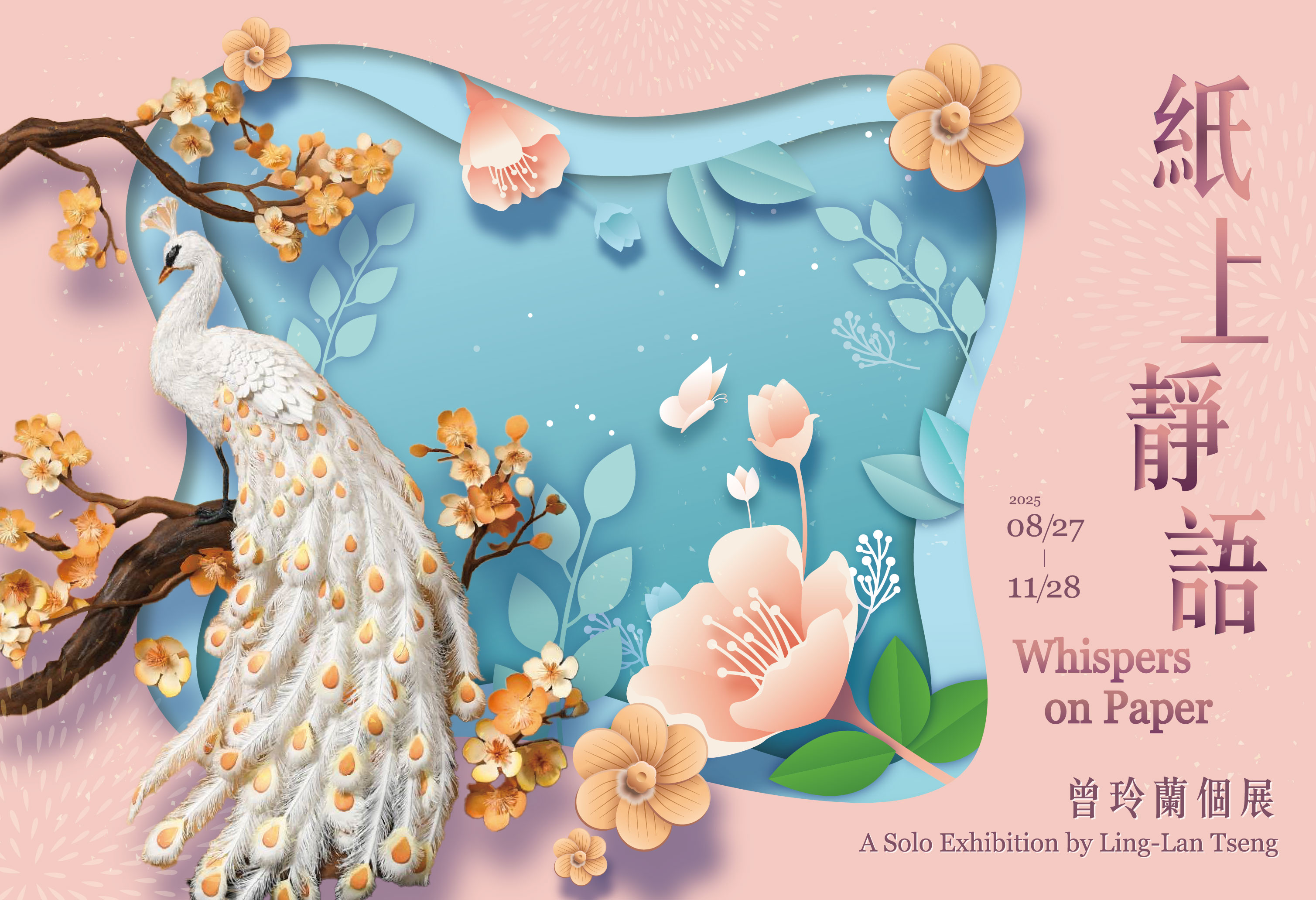 “종이 위의 속삭임” 쩡링란 개인전