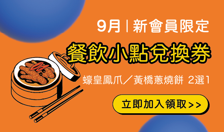 集點宿x澎澄飯店｜9月新會員享雙重好禮