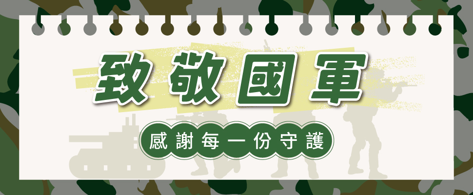 致敬國軍 感謝每一份守護