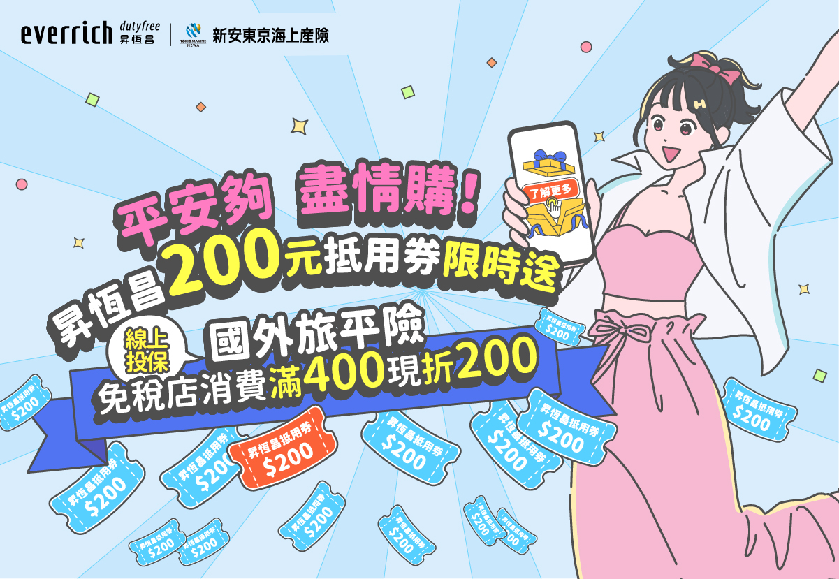 限時好康>>投保新安東京海上旅平險，拿昇恆昌200元抵用券！