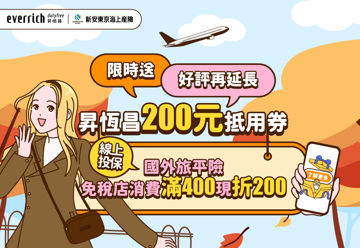 好評延長>>投保新安東京海上旅平險，拿昇恆昌200元抵用券！