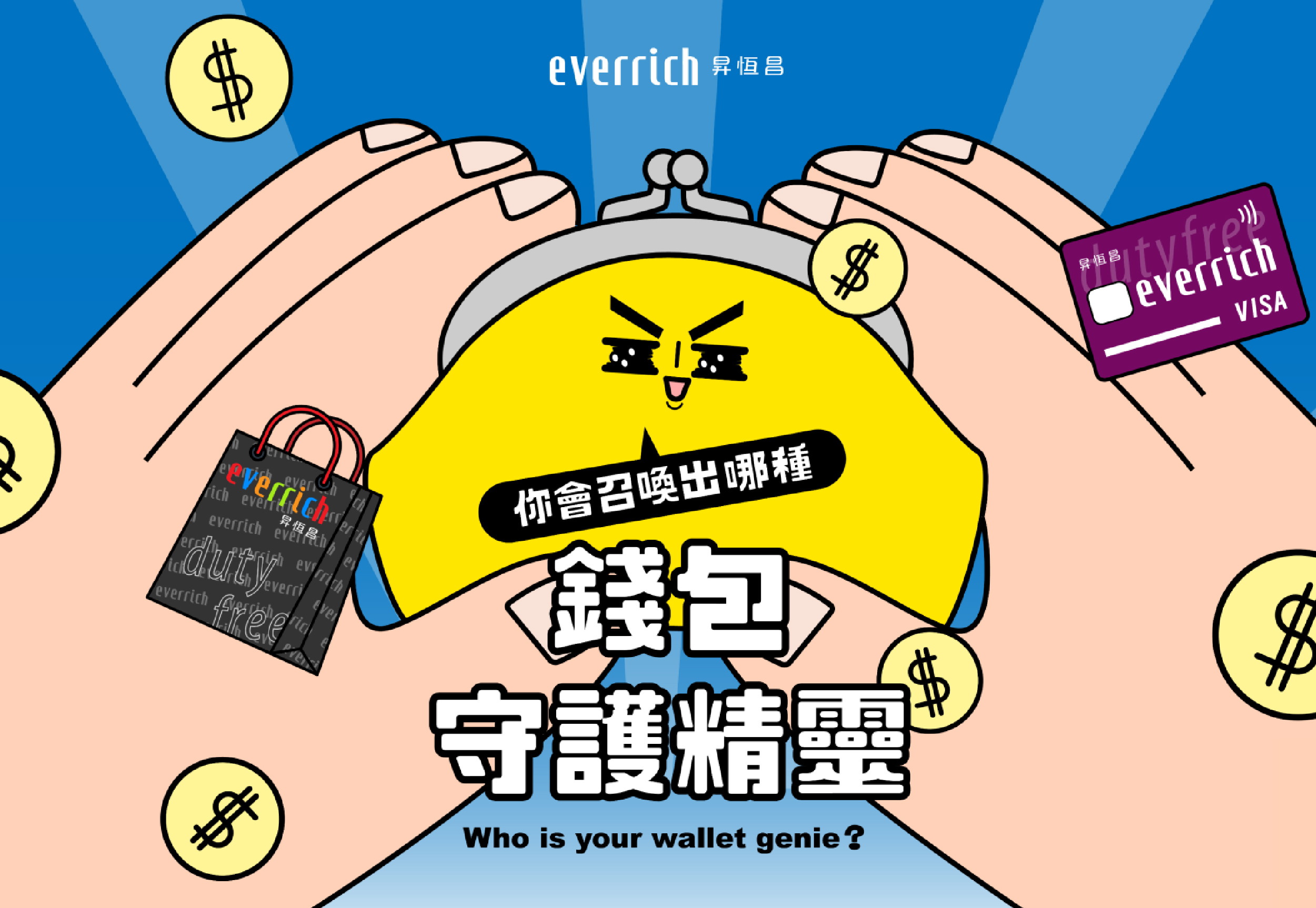 玩測驗、拿好禮，錢包精靈守護你！