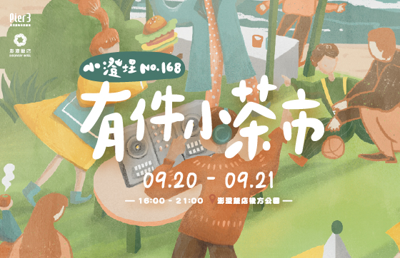 2025小澄埕No.168 有件小茶市