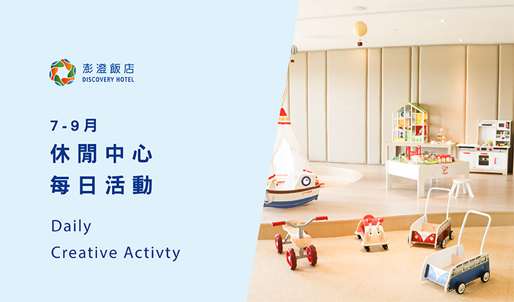07-09 月 Terrace Mi Casa 每日休閒活動表