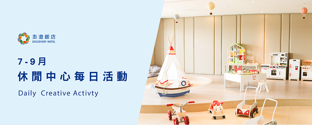 07-09 月 Terrace Mi Casa 每日休閒活動表