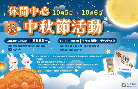 2025 | 休閒中心-房客限定中秋節活動
