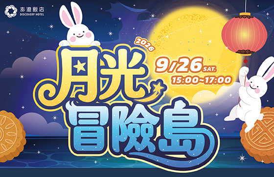 休閒中心 | 中秋活動－月光冒險島