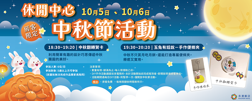 2025 | 休閒中心-房客限定中秋節活動