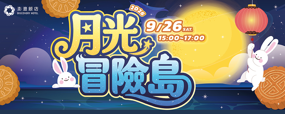 休閒中心 | 中秋活動－月光冒險島