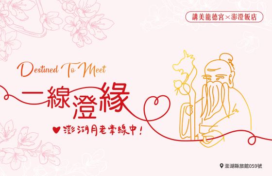 月老牽線，澎澄為你守護良緣｜秋冬限定