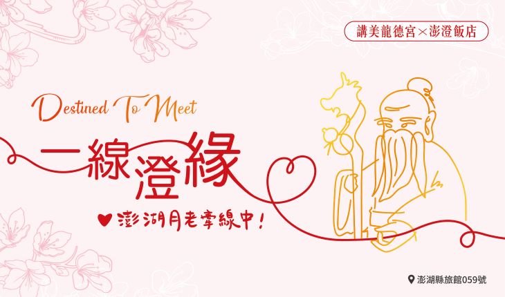 月老牽線，澎澄為你守護良緣｜秋冬限定