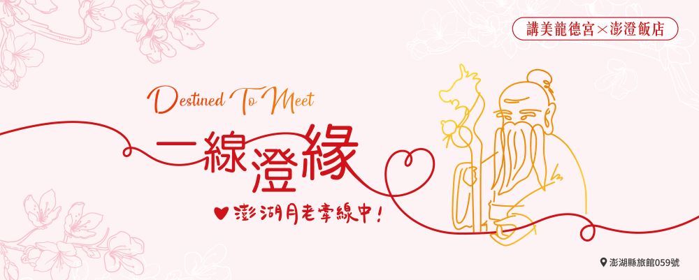 月老牽線，澎澄為你守護良緣｜秋冬限定