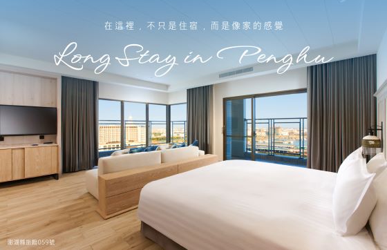 澎澄飯店 Long Stay 計畫