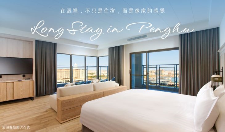 澎澄飯店 Long Stay 計畫