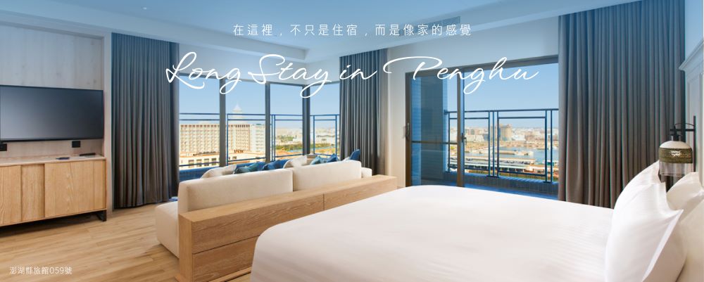 澎澄飯店 Long Stay 計畫
