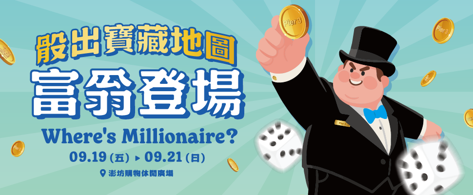 寶藏地圖・富翁登場Where’s Millionaire?