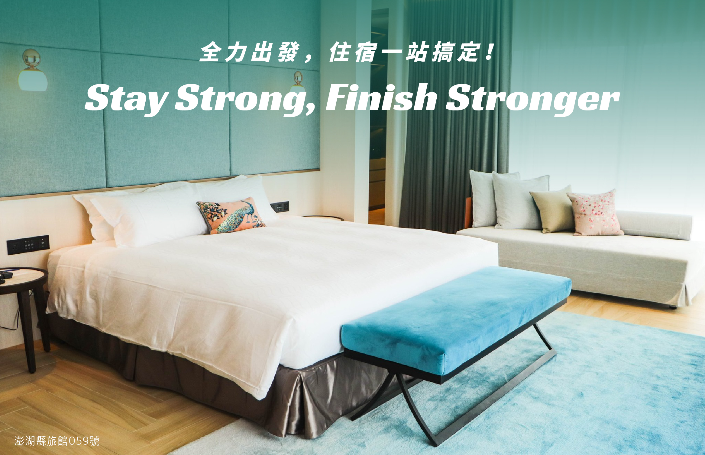 澎澄飯店運動賽事友善旅館計畫