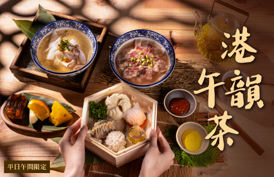 期間限定|超值港韻午茶
