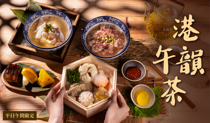 期間限定|超值港韻午茶