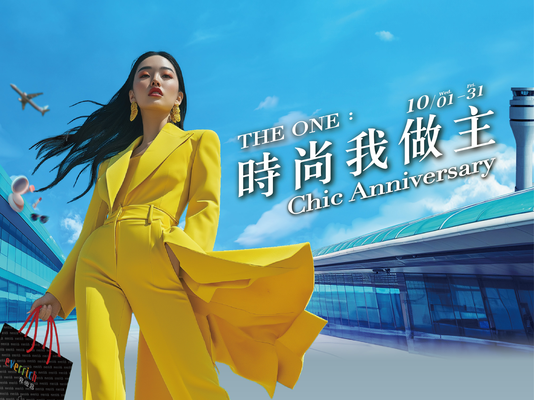 THE ONE：時尚我做主 Chic Anniversary