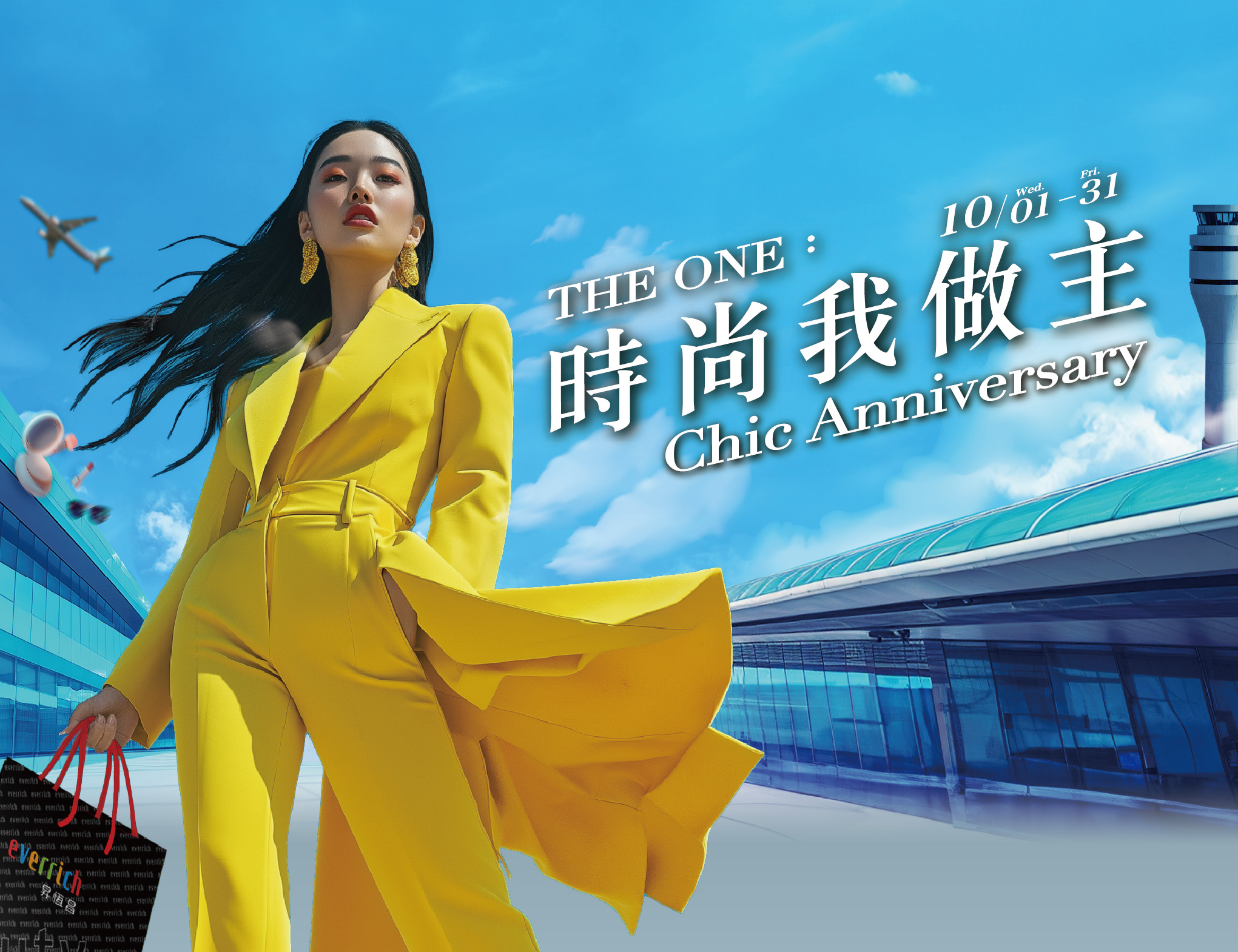 THE ONE：時尚我做主 Chic Anniversary