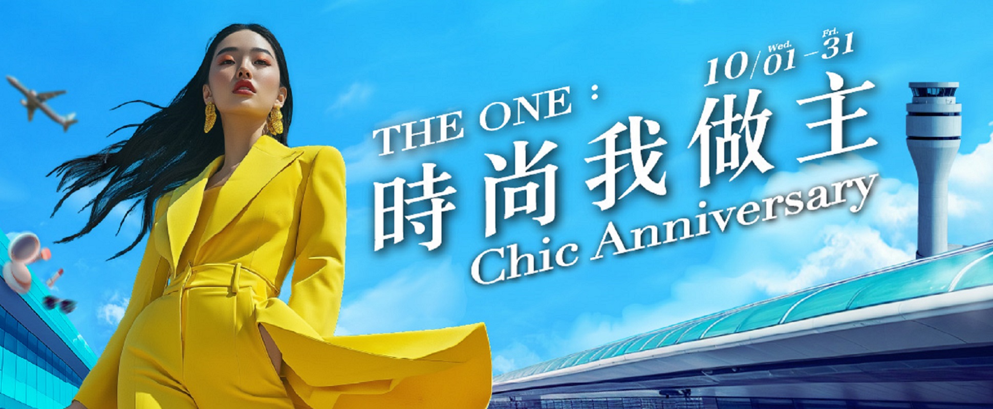 THE ONE：時尚我做主 Chic Anniversary