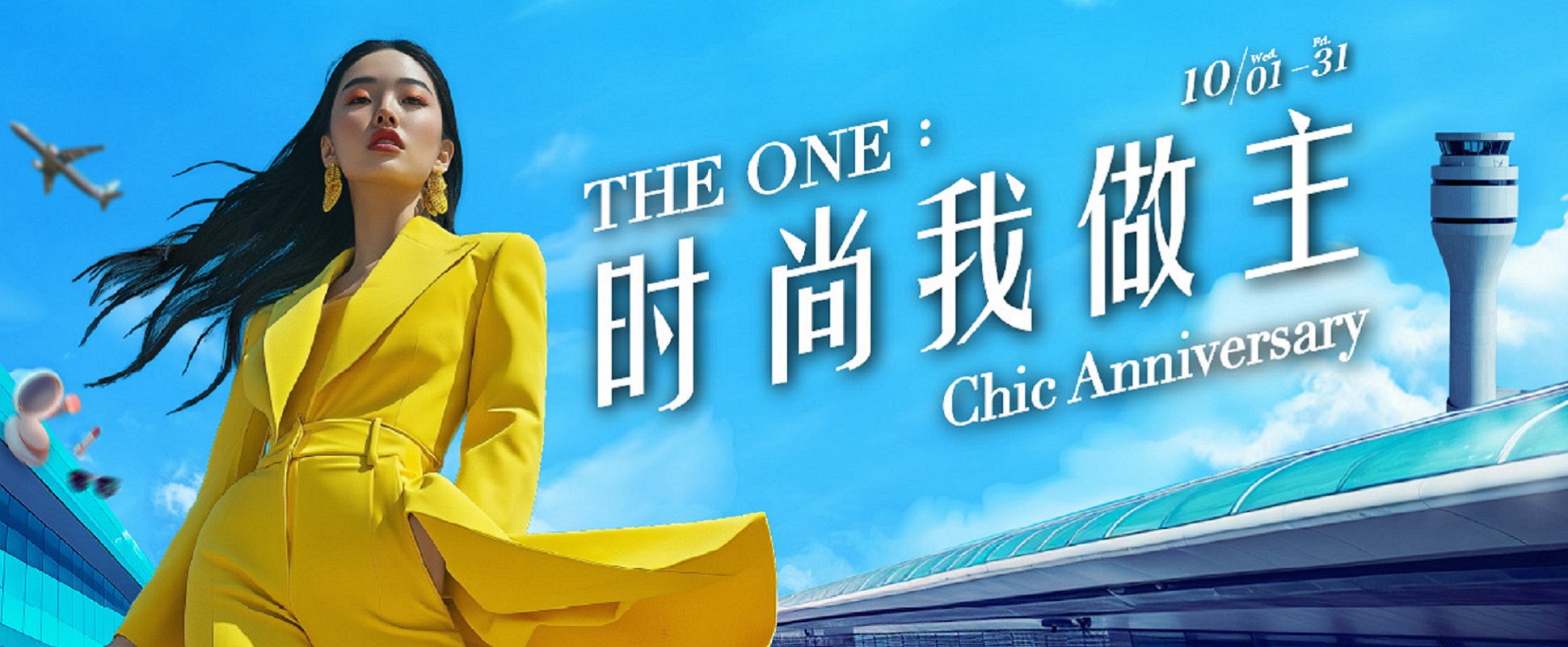 THE ONE：时尚我做主 Chic Anniversary