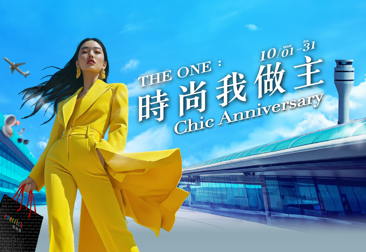 THE ONE：時尚我做主 Chic Anniversary