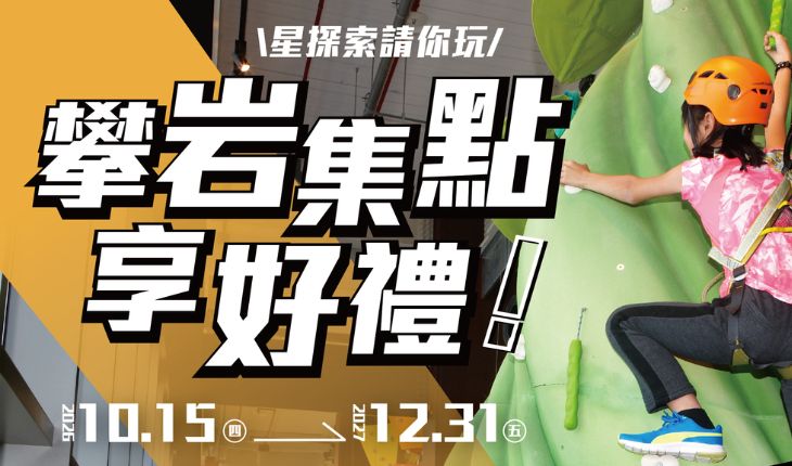 攀岩集點趣，好禮等你拿