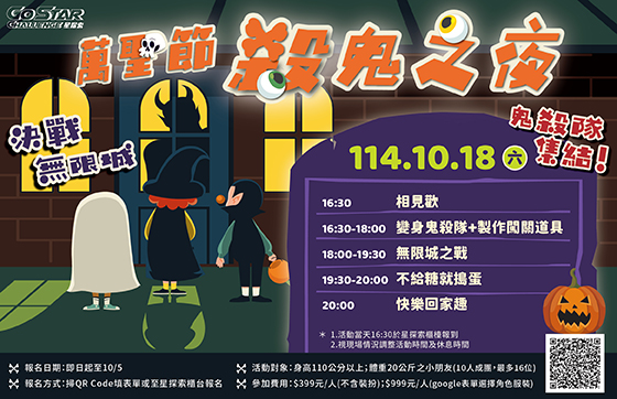 星探索 萬聖節殺鬼之夜