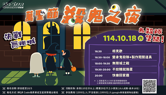 星探索 萬聖節殺鬼之夜