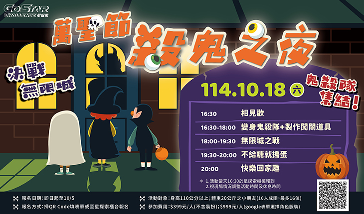 星探索 萬聖節殺鬼之夜