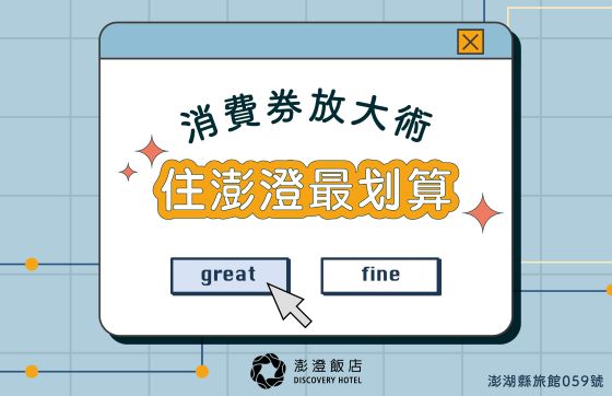 2025冬遊澎湖消費券 | 入住澎澄三倍送