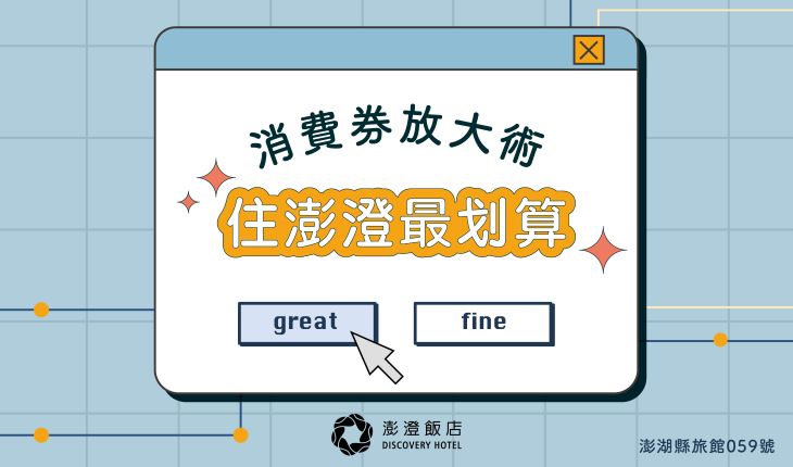 2025冬遊澎湖消費券 | 入住澎澄三倍送
