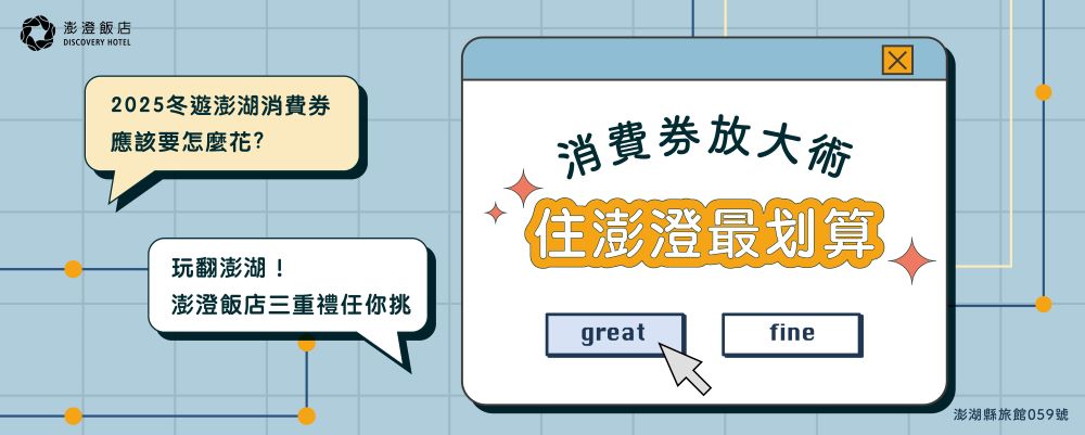 2025冬遊澎湖消費券 | 入住澎澄三倍送