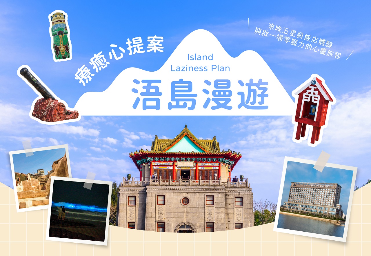 療癒心提案 浯島漫遊 Island Laziness Plan