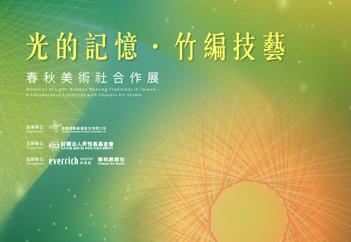 光的記憶．竹編技藝 －春秋美術社合作展
