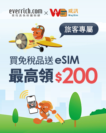 昇恆昌 x 威訊 買免稅品送eSIM