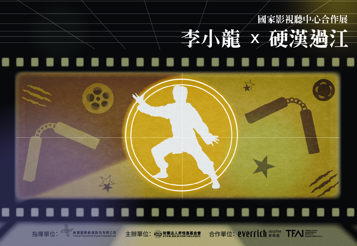李小龍 X 硬漢過江特展－國家影視聽中心合作展
