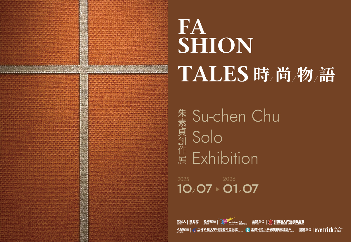 「時尚物語」朱素貞創作展