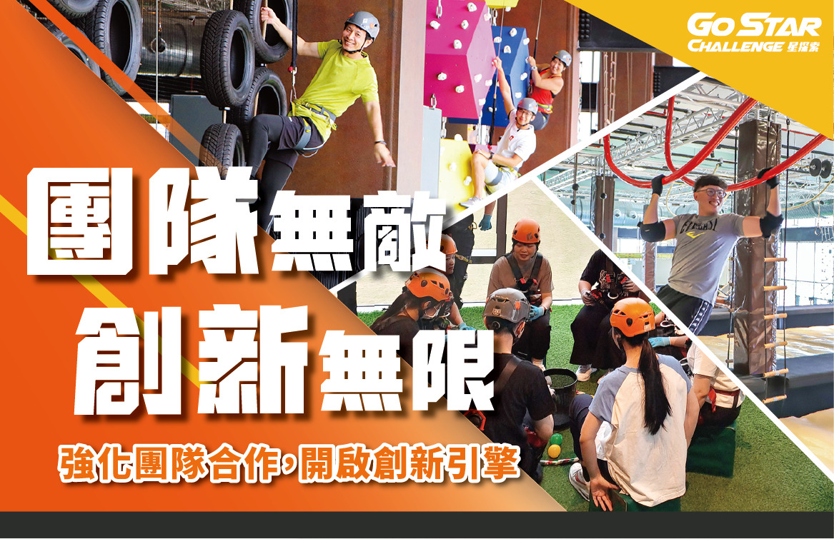 星探索｜團隊無敵 創新無限