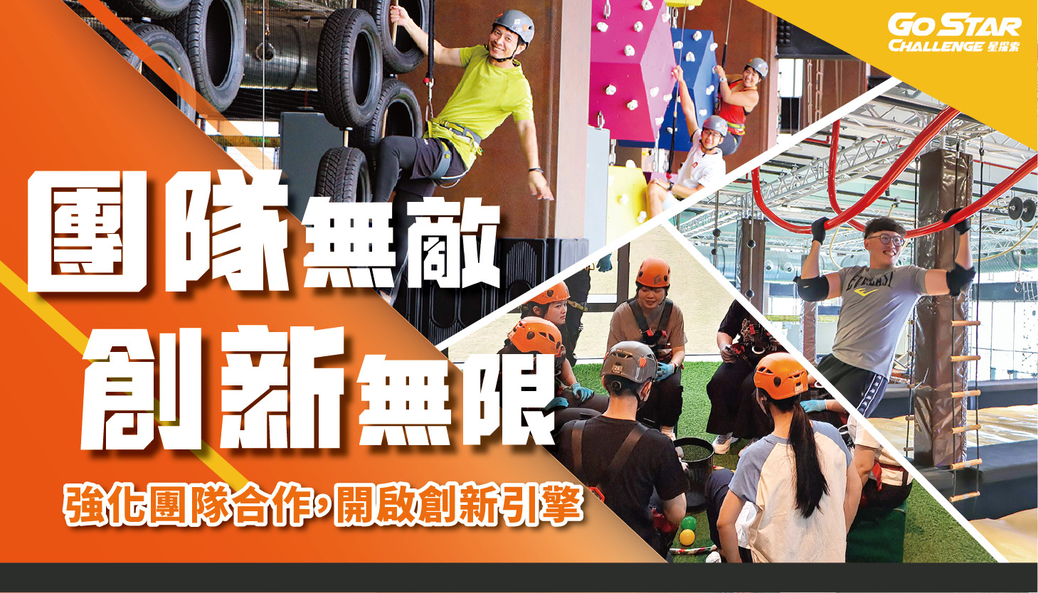 星探索|團隊無敵 創新無限