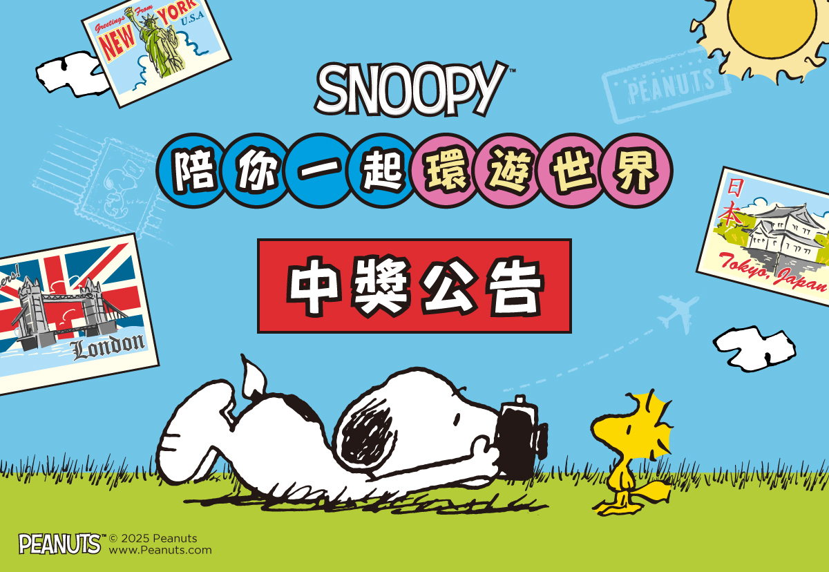 SNOOPY陪你環遊世界 中獎公告