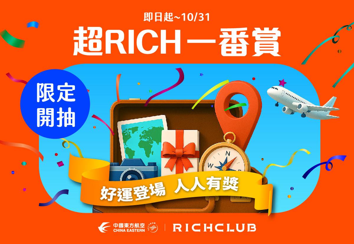 攜手《東方航空》推出專屬機票優惠！加碼幸運扭蛋▸抽五星飯店住宿