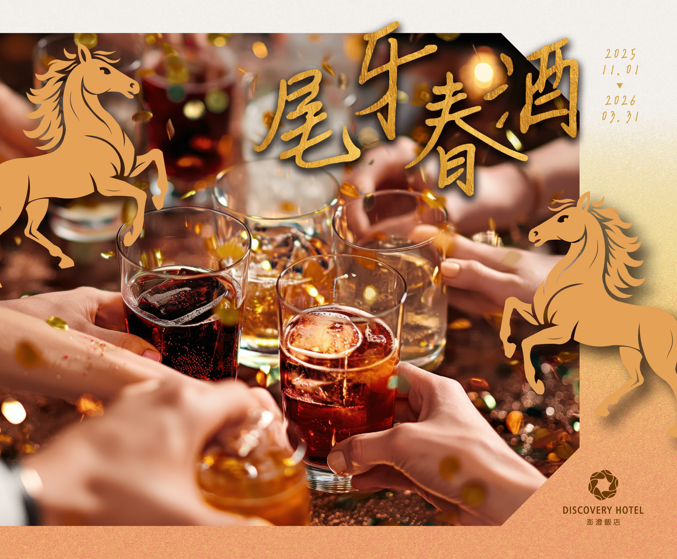 2026馬到金來｜尾牙春酒專案