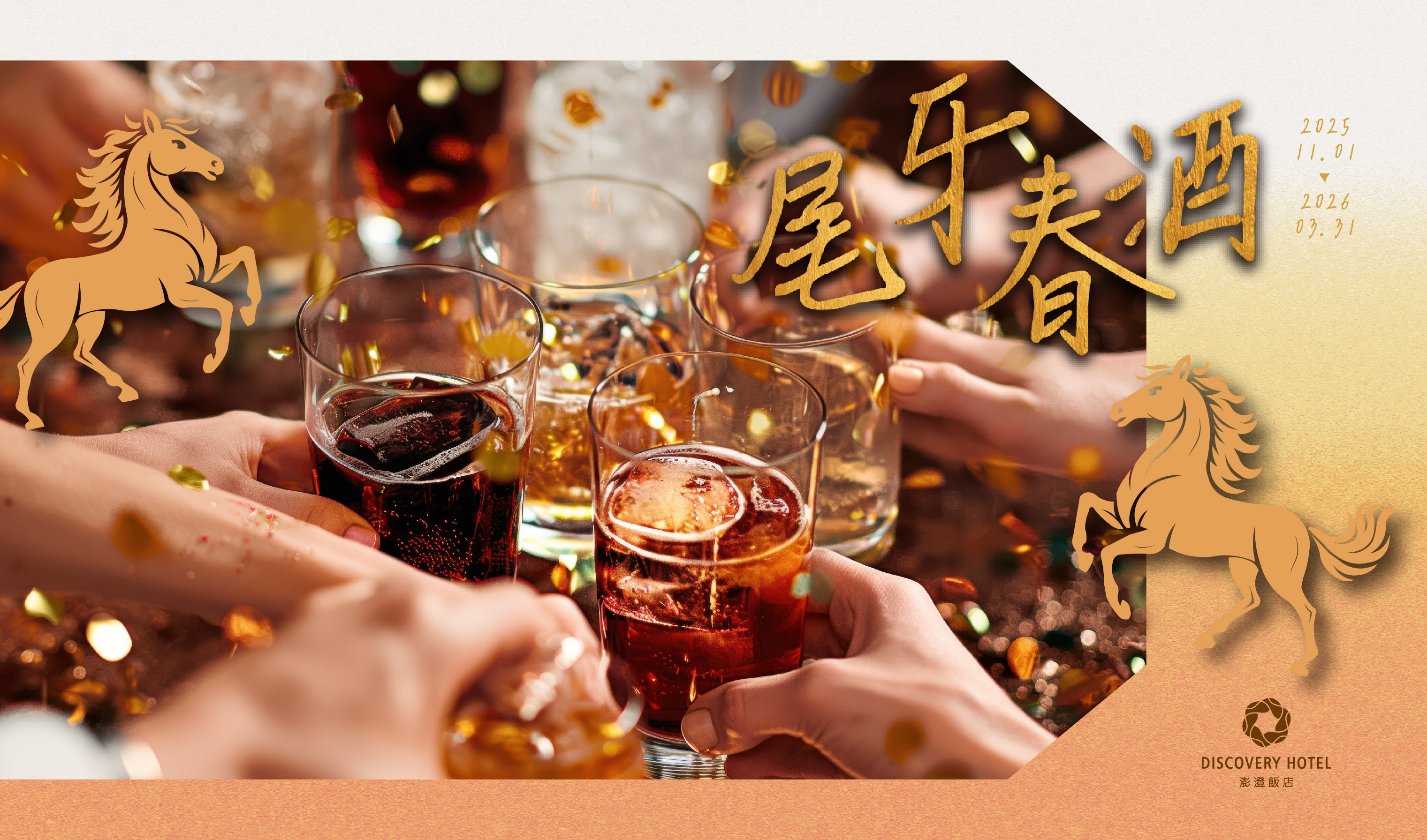 2026馬到金來｜尾牙春酒專案
