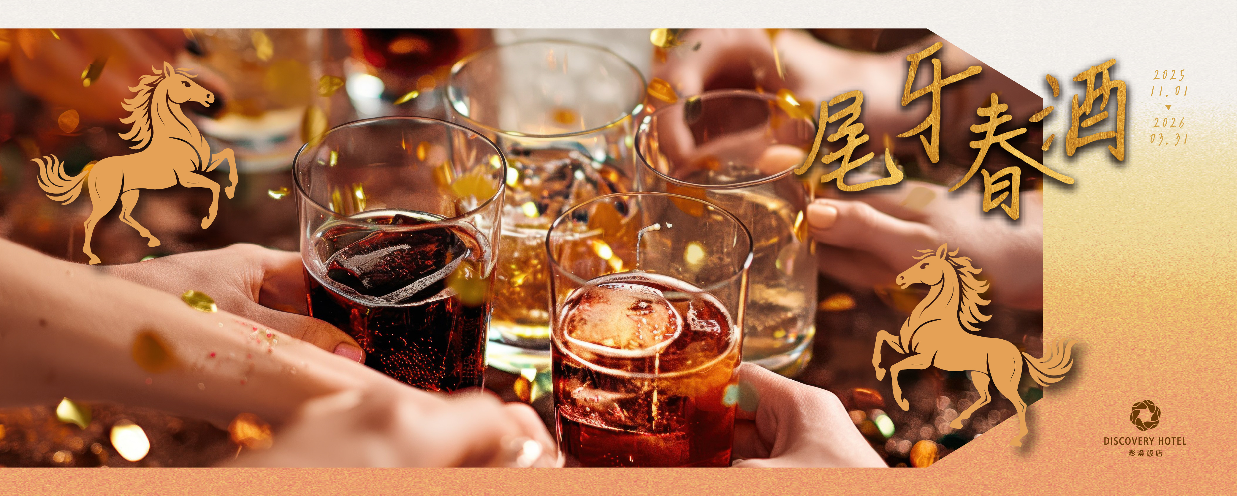 2026馬到金來｜尾牙春酒專案