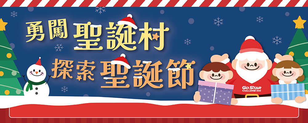 星探索｜勇闖聖誕村 探索聖誕節