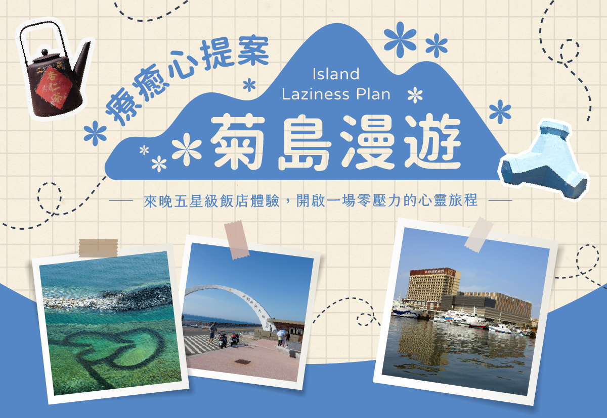 療癒心提案 菊島漫遊 Island Laziness Plan