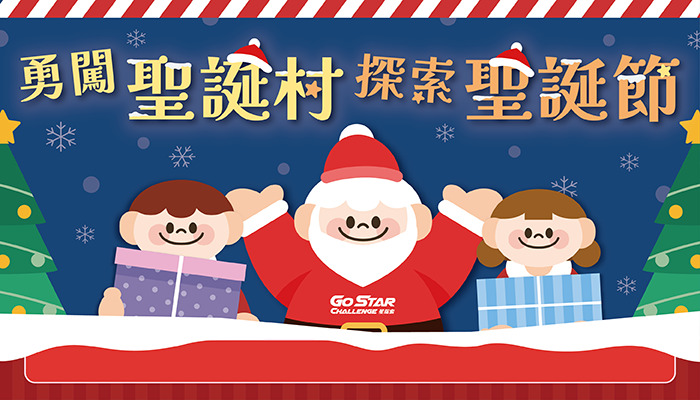 勇闖聖誕村~探索聖誕節